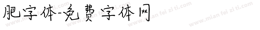 肥字体字体转换