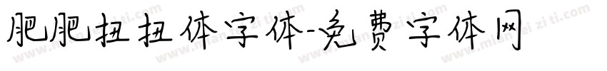肥肥扭扭体字体字体转换