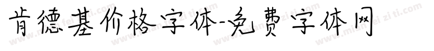 肯德基价格字体字体转换