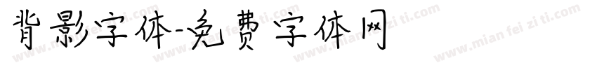 背影字体字体转换