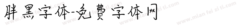胖黑字体字体转换