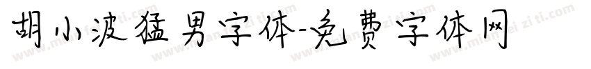 胡小波猛男字体字体转换