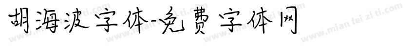 胡海波字体字体转换
