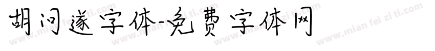 胡问遂字体字体转换