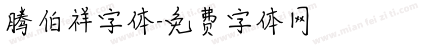 腾伯祥字体字体转换