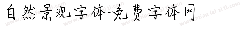 自然景观字体字体转换