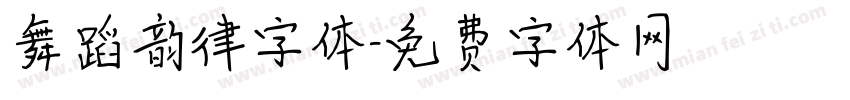 舞蹈韵律字体字体转换