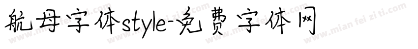 航母字体style字体转换