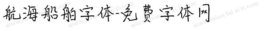 航海船舶字体字体转换