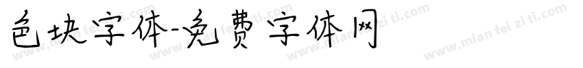 色块字体字体转换