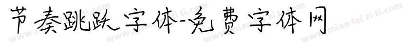 节奏跳跃字体字体转换