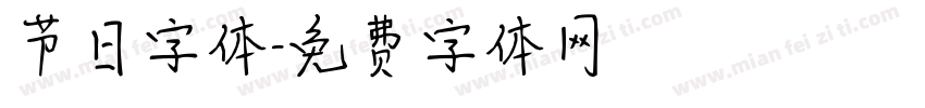 节日字体字体转换