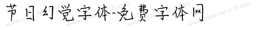 节日幻觉字体字体转换
