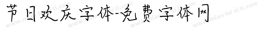 节日欢庆字体字体转换