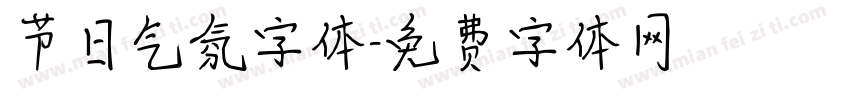 节日气氛字体字体转换