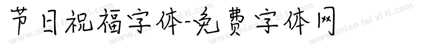节日祝福字体字体转换