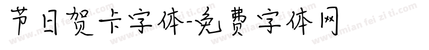 节日贺卡字体字体转换