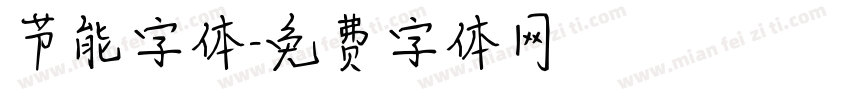 节能字体字体转换