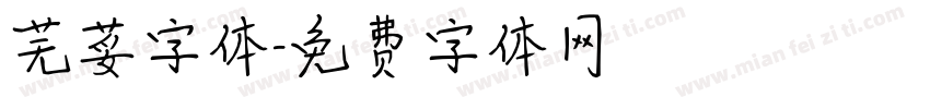 芜荽字体字体转换