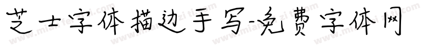 芝士字体描边手写字体转换