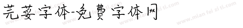 芫荽字体字体转换