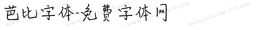 芭比字体字体转换