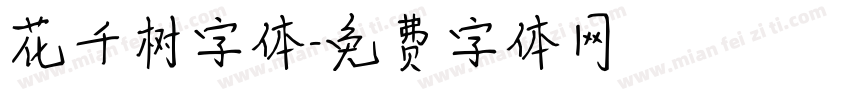 花千树字体字体转换
