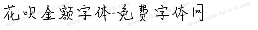花呗金额字体字体转换