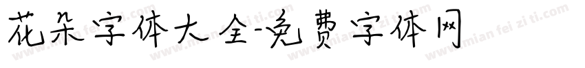 花朵字体大全字体转换