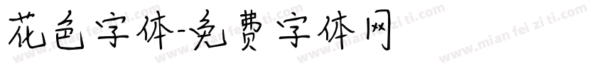 花色字体字体转换