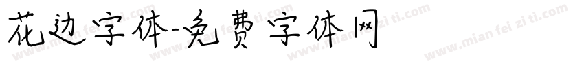 花边字体字体转换