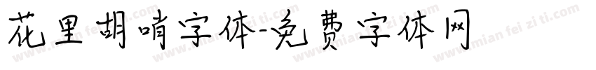 花里胡哨字体字体转换