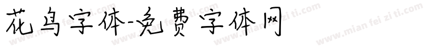 花鸟字体字体转换