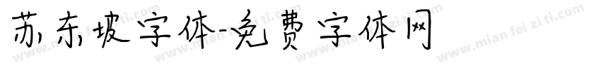 苏东坡字体字体转换