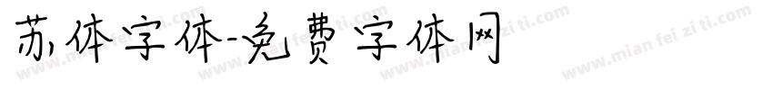 苏体字体字体转换
