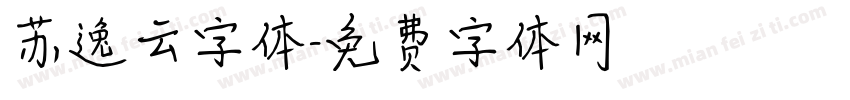 苏逸云字体字体转换