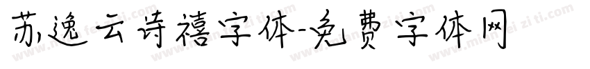 苏逸云诗禧字体字体转换