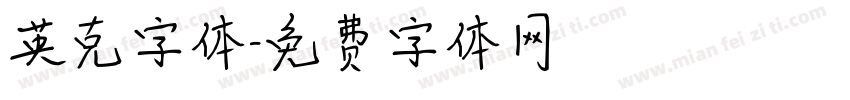 英克字体字体转换
