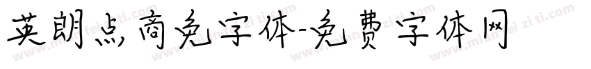 英朗点商免字体字体转换