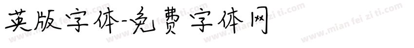 英版字体字体转换