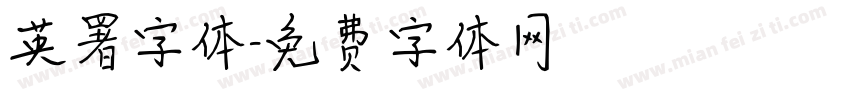 英署字体字体转换