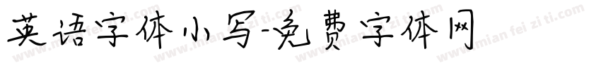 英语字体小写字体转换