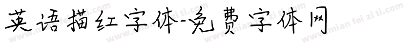 英语描红字体字体转换