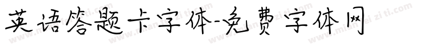 英语答题卡字体字体转换