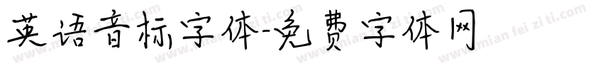 英语音标字体字体转换