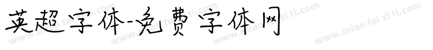英超字体字体转换