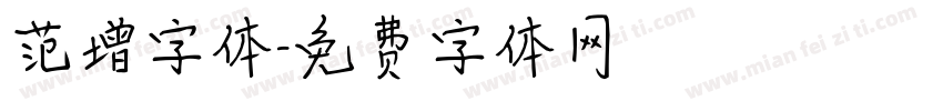 范增字体字体转换