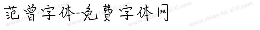 范曾字体字体转换