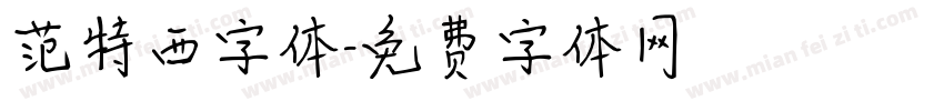 范特西字体字体转换