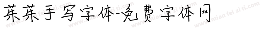 茱茱手写字体字体转换